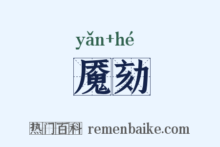 魇劾是什么意思的图片